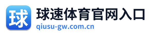 球速体育官网入口 Logo
